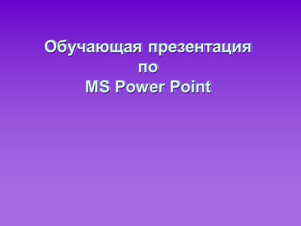 Обучающая презентация по MS Power Point